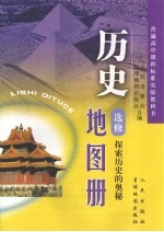 历史地图册 选修 探索历史的奥秘