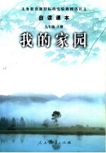 自读课本 九年级 上 我的家园