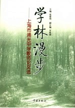 学林漫步 上海市浦光中学教师论文选