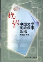 现代中国文学英雄叙事论稿