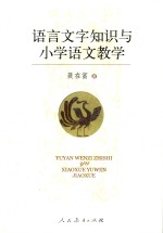 语言文字知识与小学语文教学