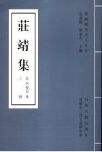 庄靖集 上