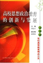 高校思想政治教育的创新与发展