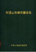 平顶山市城市建设志 1956-1987