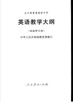 英语教学大纲 试验修订版