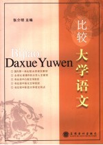 比较大学语文