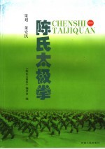 陈氏太极拳 1