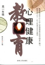心理健康教育 高中一年级
