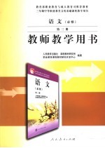 语文教师教学用书 必修 第3册