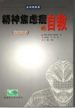 精神焦虑症的自救 病理分析卷
