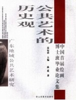 公共艺术的历史观 广东地域公共艺术研究
