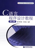 C语言程序设计教程