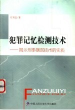 犯罪记忆检测技术 揭示刑事测慌技术的实质