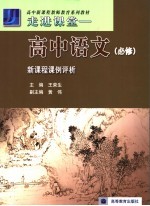 高中语文新课程课例评析