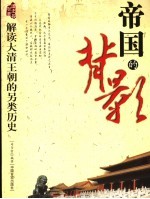 帝国的背影 解读大清王朝的另类历史