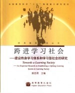 建设终身学习体系和学习型社会的研究