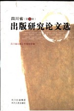 四川省出版研究论文集 第5集