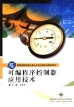 可编程序控制器应用技术