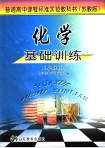 化学基础训练 苏教版 必修1