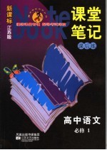 课堂笔记·课后练 国标江苏版 高中语文 1 必修