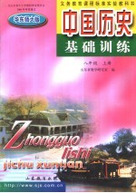 中国历史基础训练 八年级 上