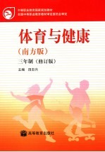 体育与健康 南方版 三年制