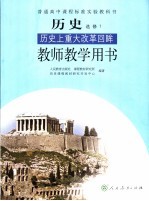 历史 选修1 历史上重大改革回眸 教师教学用书