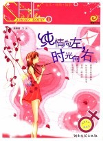 纯情向左,时光向右