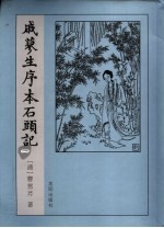 戚蓼生序本石头记 1