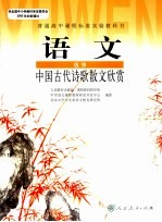 语文 选修 中国古代诗歌散文欣赏