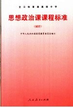 思想政治课课程标准 试行