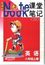 课堂笔记·课后练 国标江苏版 英语．八年级 上