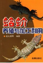 蛤蚧养殖与加工利用