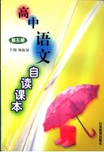 高中语文自读课本 第5册