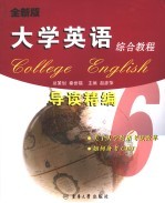 全新版大学英语综合教程导读精编 6