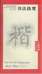 书法技要 玄秘塔碑 中英文本 Xuan Mi Ta Bei English-Chinese translation