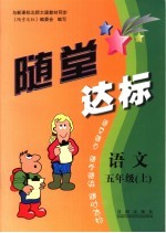 随堂达标 语文 五年级 上