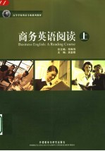 商务英语阅读 上