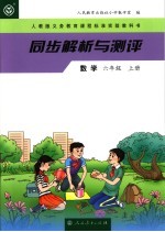 同步解析与测评 数学 六年级 上 人教版