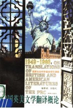 1949-1966:我国英美文学翻译概论