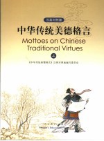 中华传统美德格言 上