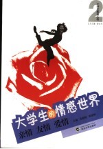 大学生的情感世界 亲情·友情·爱情