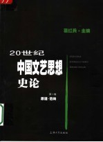 20世纪中国文艺思想史论 第2卷 原理·范畴