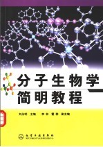 分子生物学简明教程