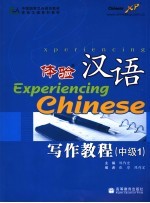 体验汉语写作教程 中级1