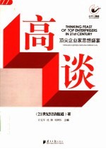 高谈 顶尖企业家思想盛宴