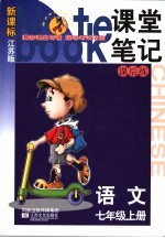 课堂笔记·课后练 语文 七年级 上 国标江苏版