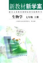 新教材新学案 生物学 七年级 上