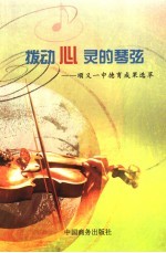 拨动心灵的琴弦