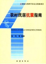 农村民居抗震指南